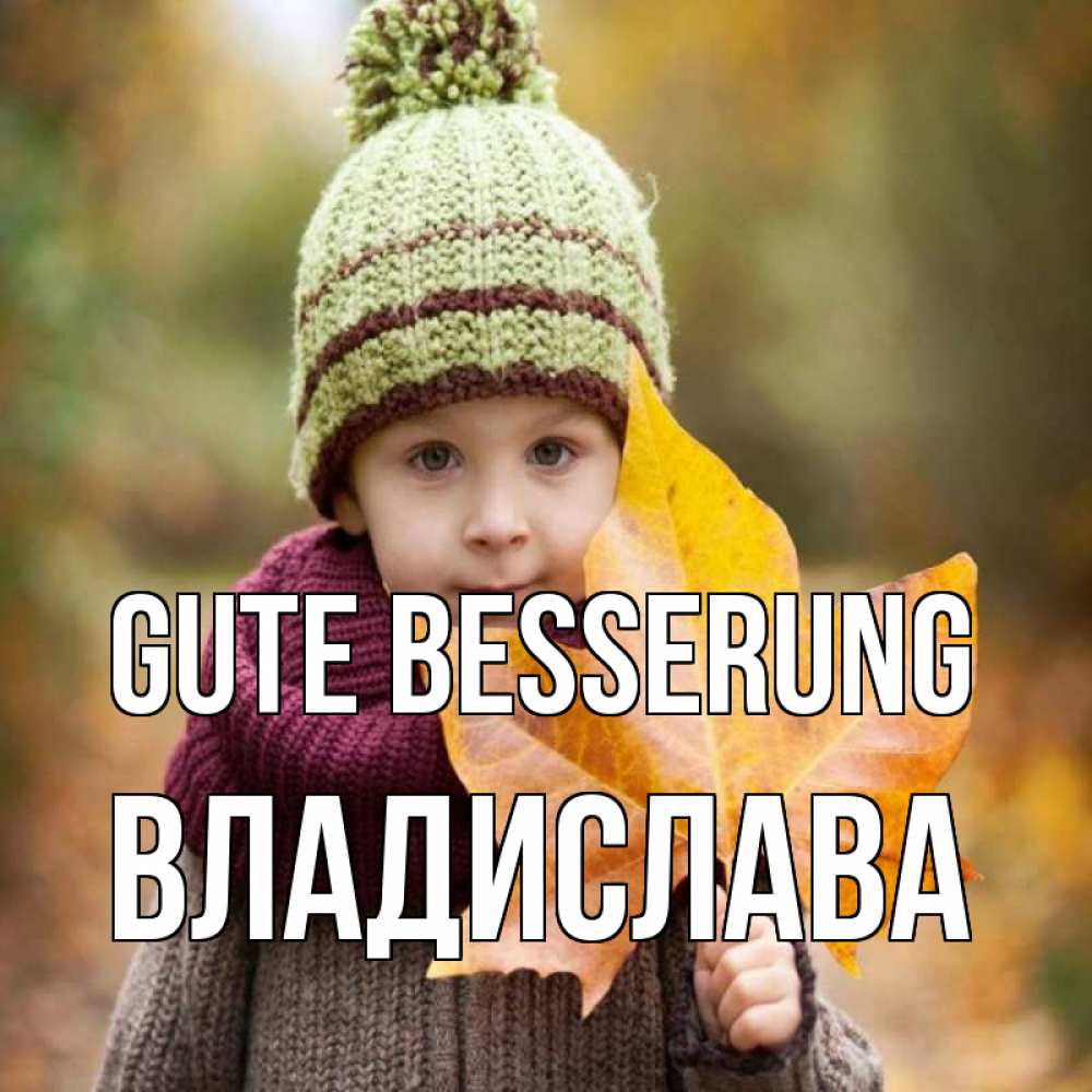 Открытка на каждый день с именем, Владислава Gute Besserung дышим свежим воздухом Прикольная открытка с пожеланием онлайн скачать бесплатно 