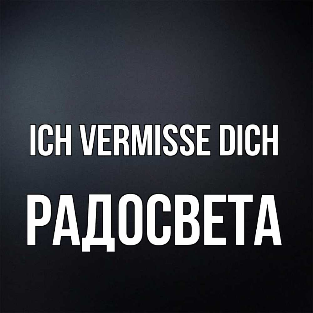Открытка на каждый день с именем, Радосвета Ich vermisse dich с подписью Прикольная открытка с пожеланием онлайн скачать бесплатно 