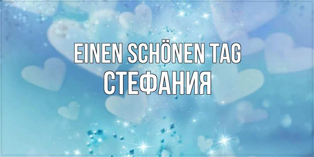Открытка на каждый день с именем, Стефания Einen schönen Tag хорошего дня Прикольная открытка с пожеланием онлайн скачать бесплатно 