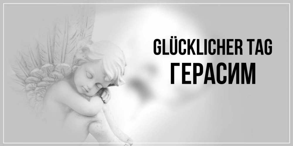 Открытка на каждый день с именем, Герасим Glücklicher Tag ангел Прикольная открытка с пожеланием онлайн скачать бесплатно 