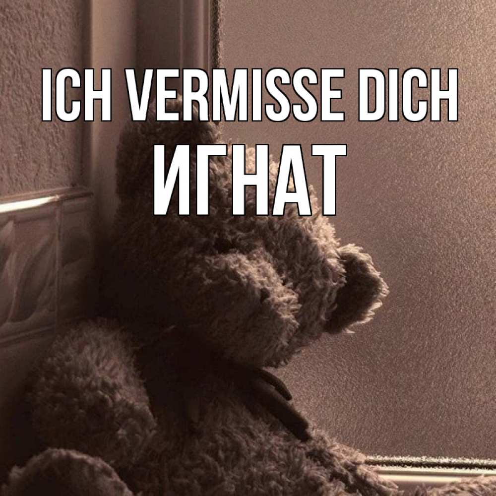 Открытка на каждый день с именем, Игнат Ich vermisse dich скучаем тут Прикольная открытка с пожеланием онлайн скачать бесплатно 