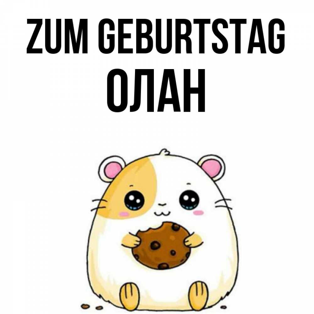Открытка на каждый день с именем, Олан Zum Geburtstag с днюхой Прикольная открытка с пожеланием онлайн скачать бесплатно 