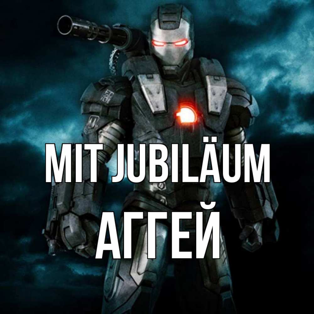 Открытка на каждый день с именем, Аггей Mit Jubiläum марвел супергерой в новом костюме Прикольная открытка с пожеланием онлайн скачать бесплатно 