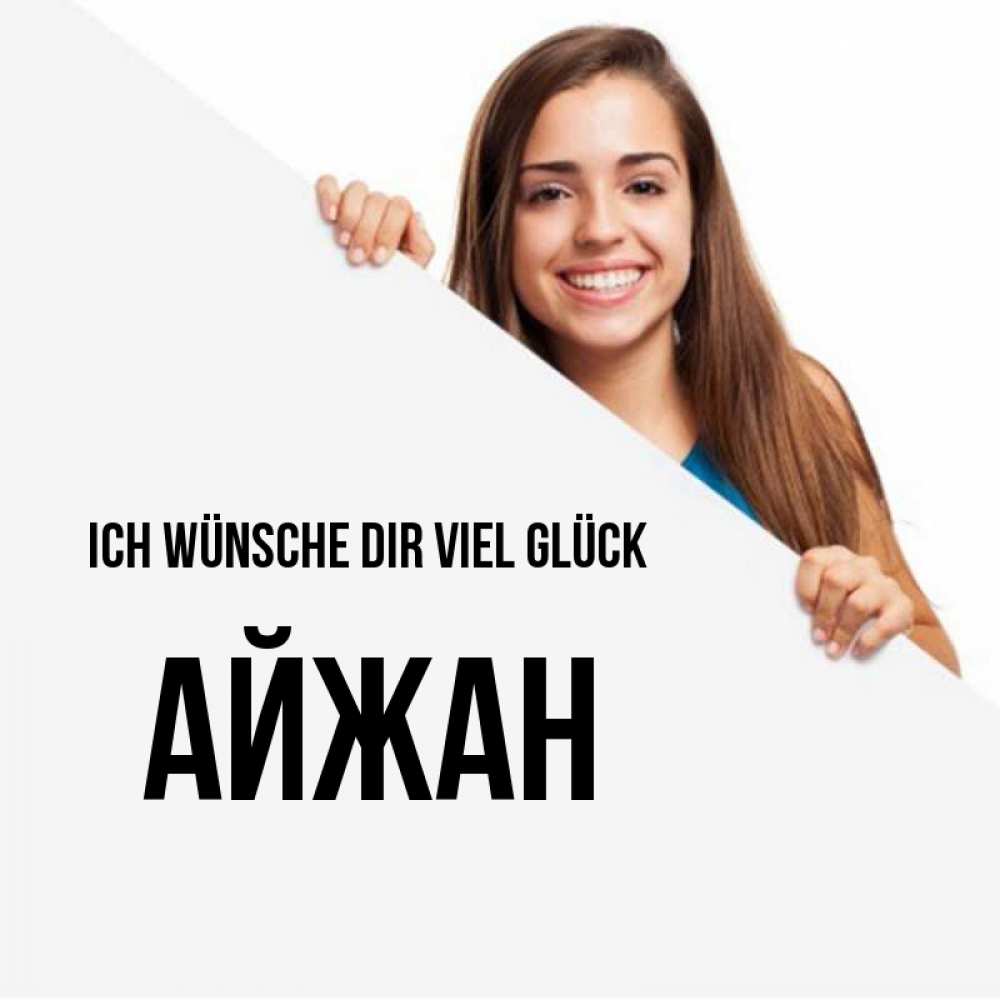 Открытка на каждый день с именем, Айжан Ich wünsche dir viel Glück пусть тебе сегодня повезет Прикольная открытка с пожеланием онлайн скачать бесплатно 