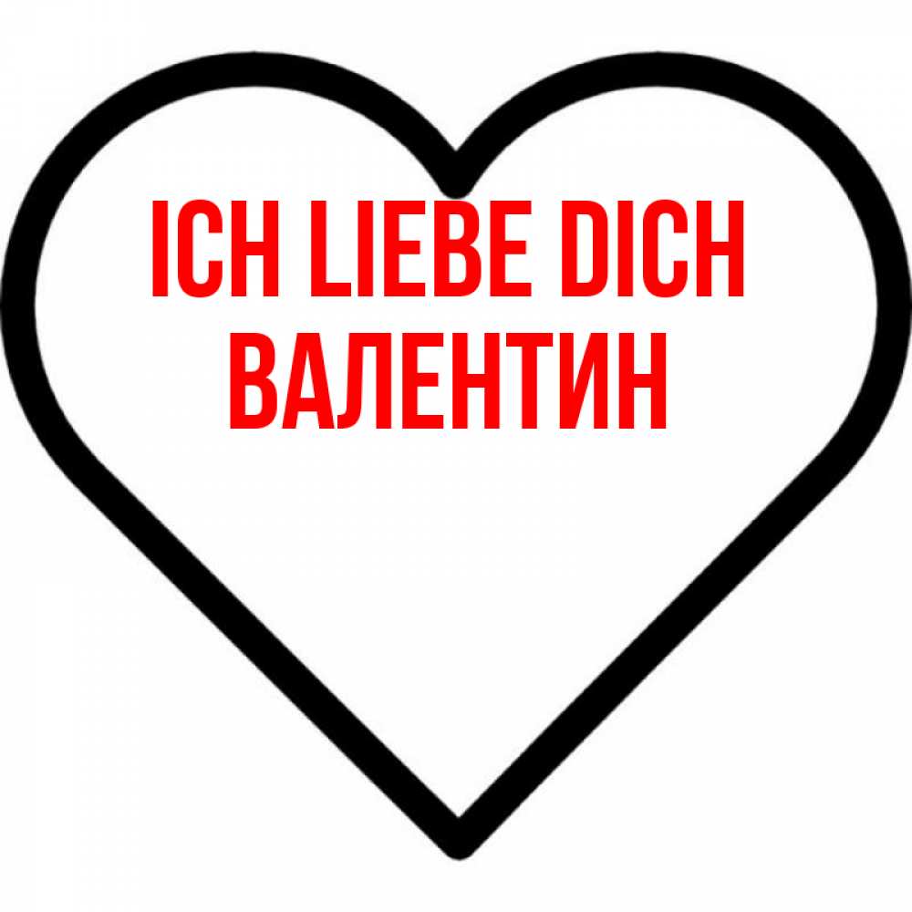 Открытка на каждый день с именем, Валентин Ich liebe dich посто Прикольная открытка с пожеланием онлайн скачать бесплатно 