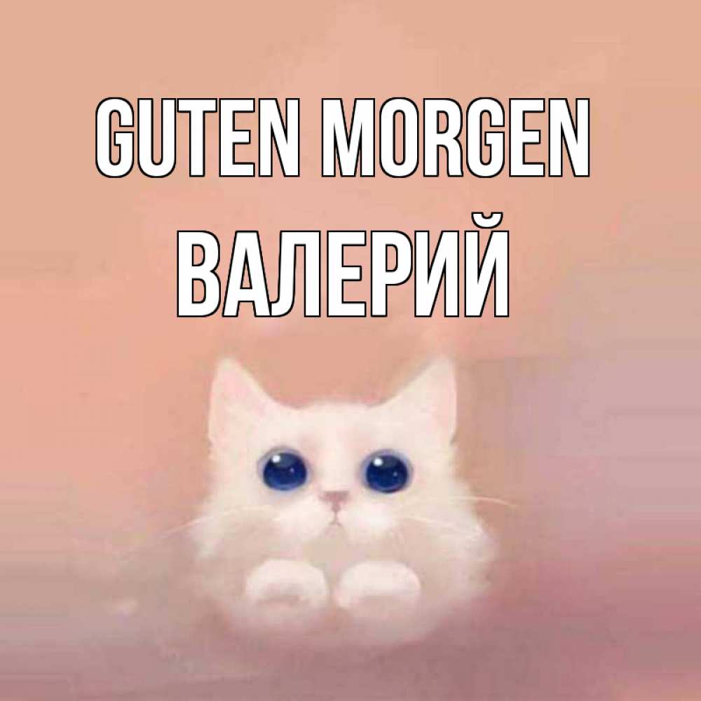 Открытка на каждый день с именем, Валерий Guten Morgen на розовом фоне Прикольная открытка с пожеланием онлайн скачать бесплатно 
