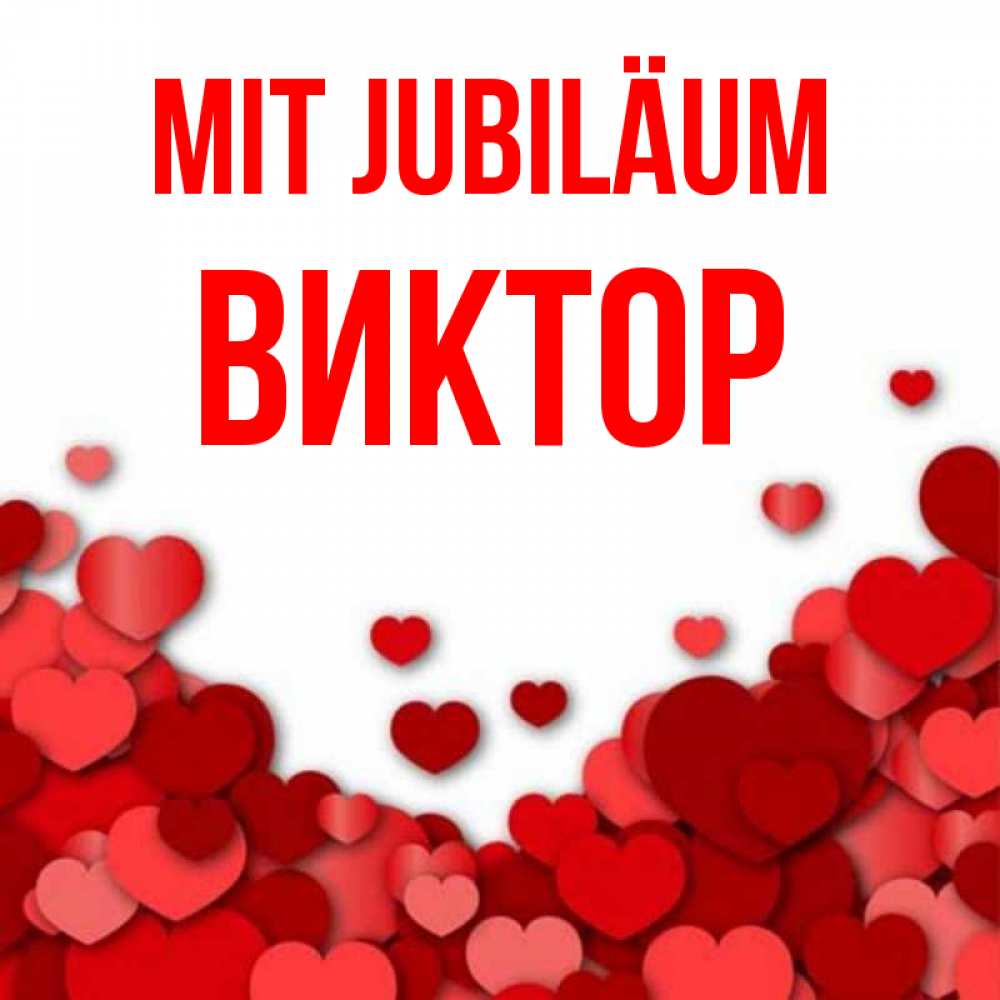 Открытка на каждый день с именем, Виктор Mit Jubiläum много красных сердечек о любви Прикольная открытка с пожеланием онлайн скачать бесплатно 