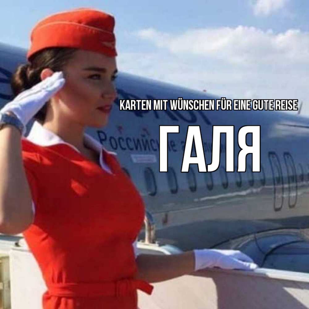Открытка на каждый день с именем, Галя Karten mit Wünschen für eine gute Reise чудесного полета Прикольная открытка с пожеланием онлайн скачать бесплатно 