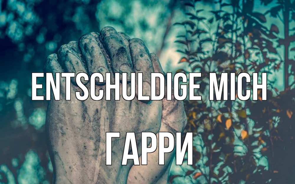 Открытка на каждый день с именем, Гарри Entschuldige mich руки Прикольная открытка с пожеланием онлайн скачать бесплатно 