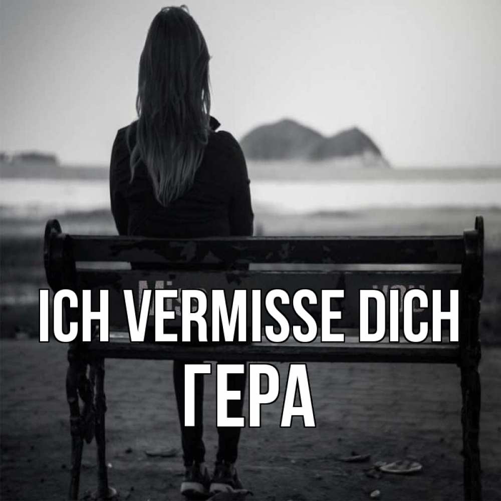 Открытка на каждый день с именем, Гера Ich vermisse dich девушка одна Прикольная открытка с пожеланием онлайн скачать бесплатно 