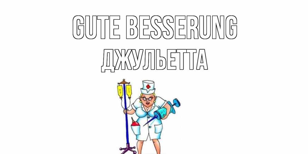Открытка на каждый день с именем, Джульетта Gute Besserung медсестра Прикольная открытка с пожеланием онлайн скачать бесплатно 