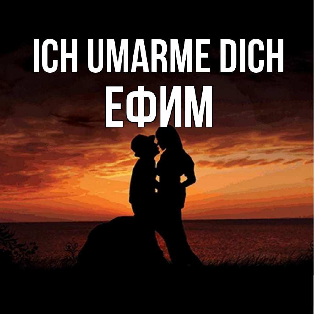 Открытка на каждый день с именем, Ефим Ich umarme dich парень и девушка и оранжевое небо Прикольная открытка с пожеланием онлайн скачать бесплатно 