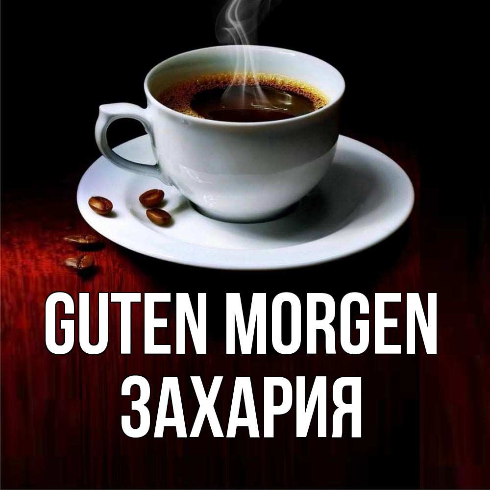 Открытка на каждый день с именем, Захария Guten Morgen белая посуда Прикольная открытка с пожеланием онлайн скачать бесплатно 