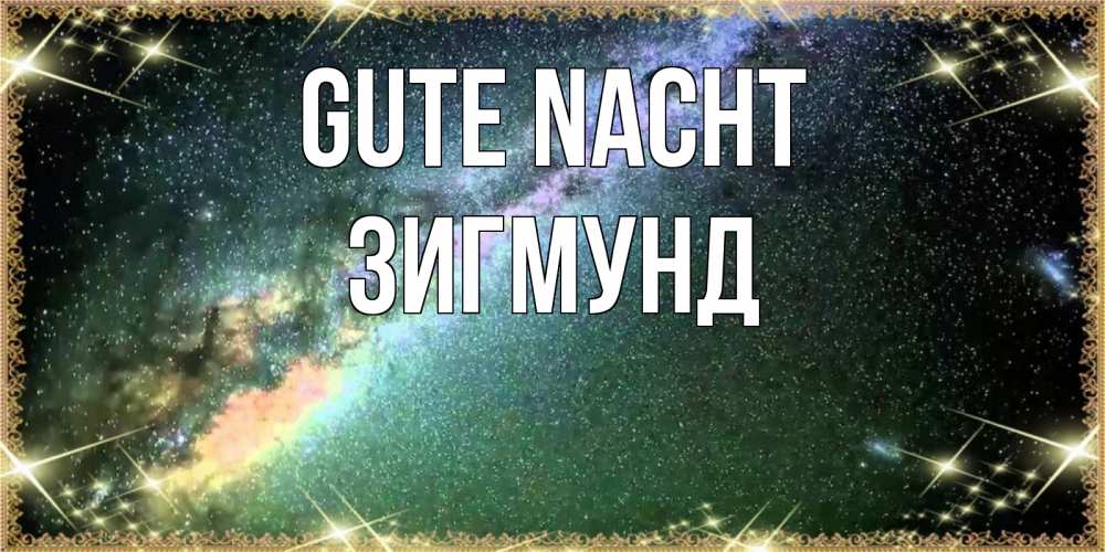 Открытка на каждый день с именем, Зигмунд Gute Nacht спи и засыпай и высыпайся Прикольная открытка с пожеланием онлайн скачать бесплатно 