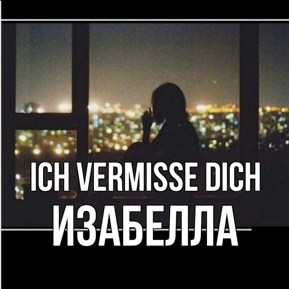 Открытка на каждый день с именем, Изабелла Ich vermisse dich у окна Прикольная открытка с пожеланием онлайн скачать бесплатно 
