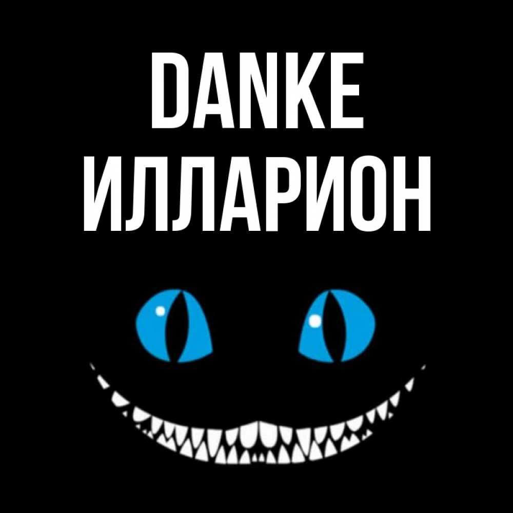 Открытка на каждый день с именем, Илларион Danke благодарю от чеширика Прикольная открытка с пожеланием онлайн скачать бесплатно 