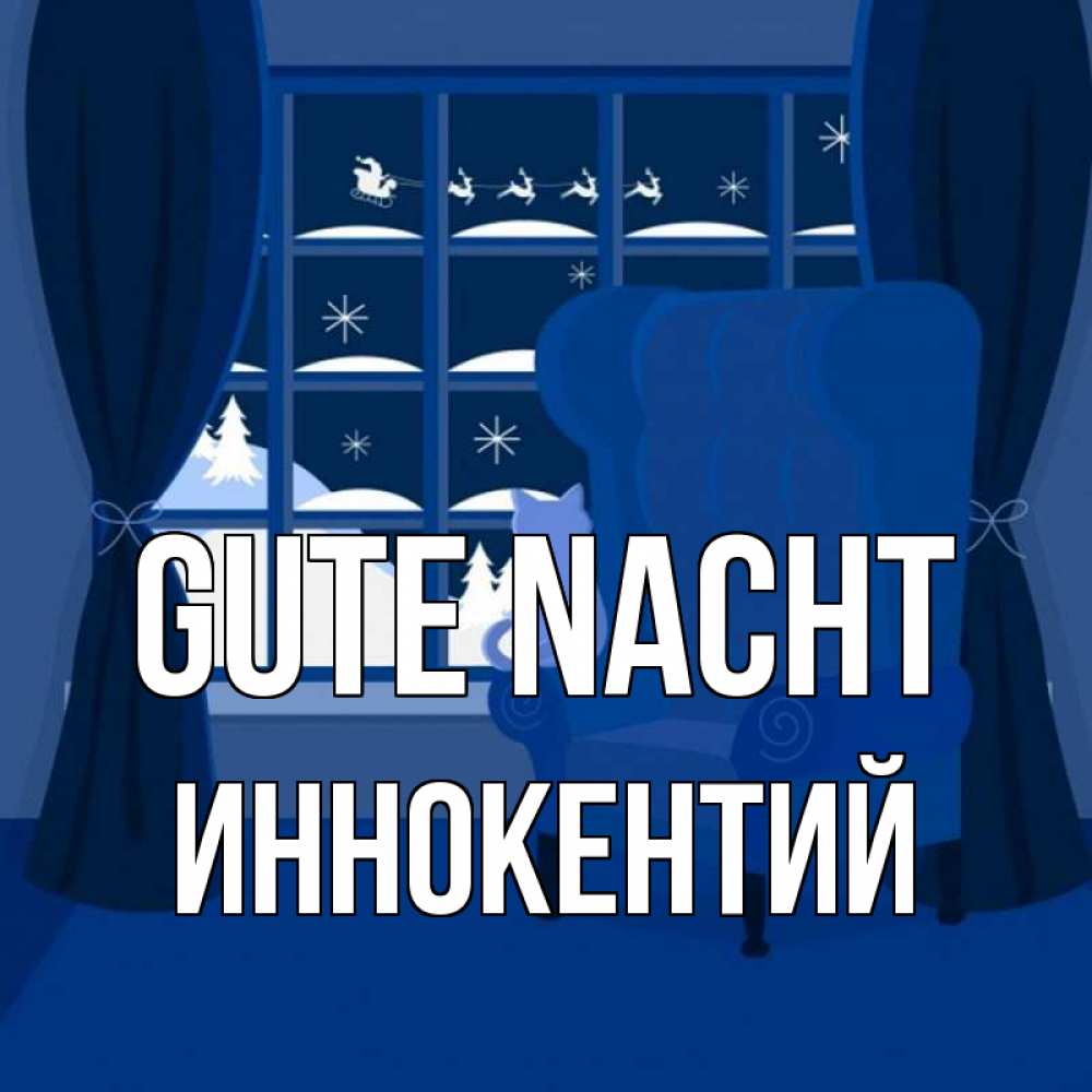Открытка на каждый день с именем, Иннокентий Gute Nacht зимняя тема Прикольная открытка с пожеланием онлайн скачать бесплатно 