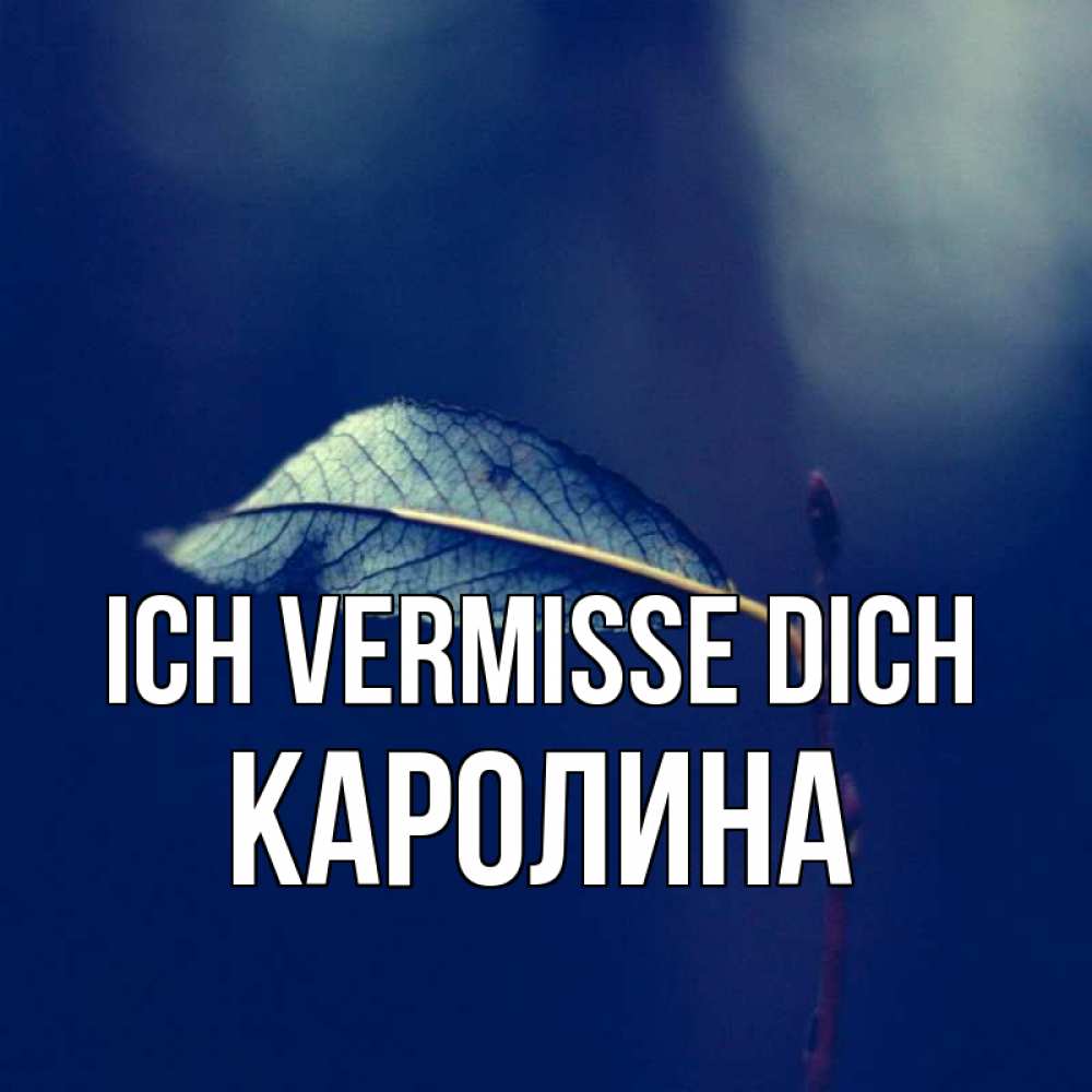 Открытка на каждый день с именем, Каролина Ich vermisse dich одна ветка 1 Прикольная открытка с пожеланием онлайн скачать бесплатно 