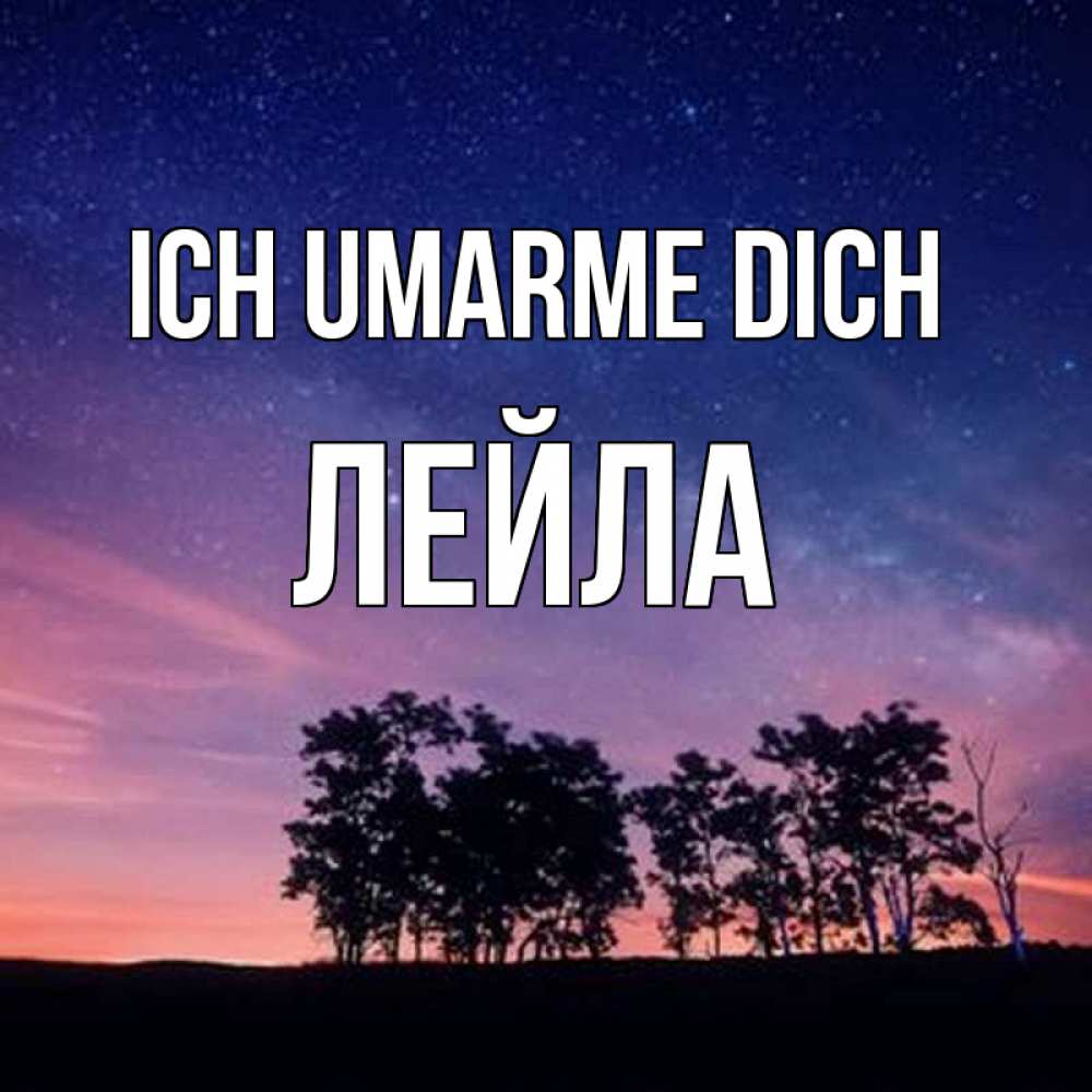 Открытка на каждый день с именем, Лейла Ich umarme dich силуэты деревьев Прикольная открытка с пожеланием онлайн скачать бесплатно 