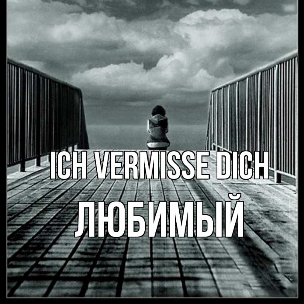 Открытка на каждый день с именем, Любимый Ich vermisse dich грусть 2 Прикольная открытка с пожеланием онлайн скачать бесплатно 