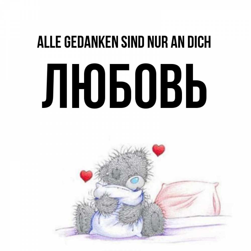 Открытка на каждый день с именем, Любовь Alle Gedanken sind nur an dich мишка на кровати Прикольная открытка с пожеланием онлайн скачать бесплатно 