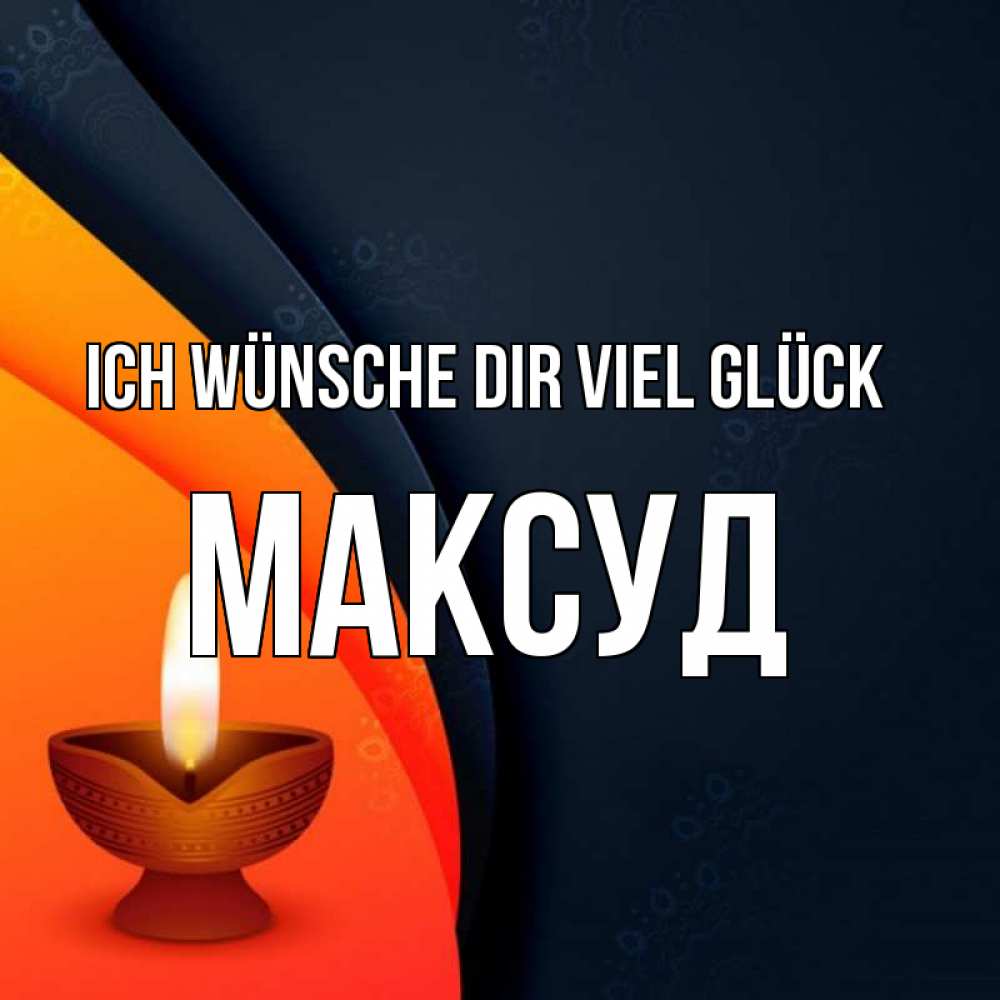 Открытка на каждый день с именем, Максуд Ich wünsche dir viel Glück абстрактный фон Прикольная открытка с пожеланием онлайн скачать бесплатно 