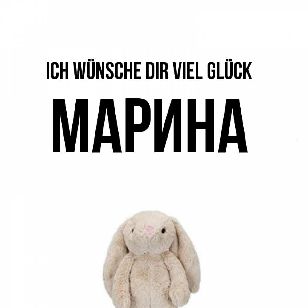 Открытка на каждый день с именем, Марина Ich wünsche dir viel Glück сайт создаватель открыток Прикольная открытка с пожеланием онлайн скачать бесплатно 