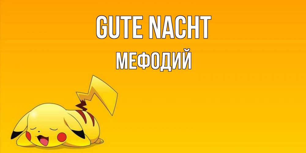 Открытка на каждый день с именем, Мефодий Gute Nacht Сладких снов открытка с покемоном Прикольная открытка с пожеланием онлайн скачать бесплатно 