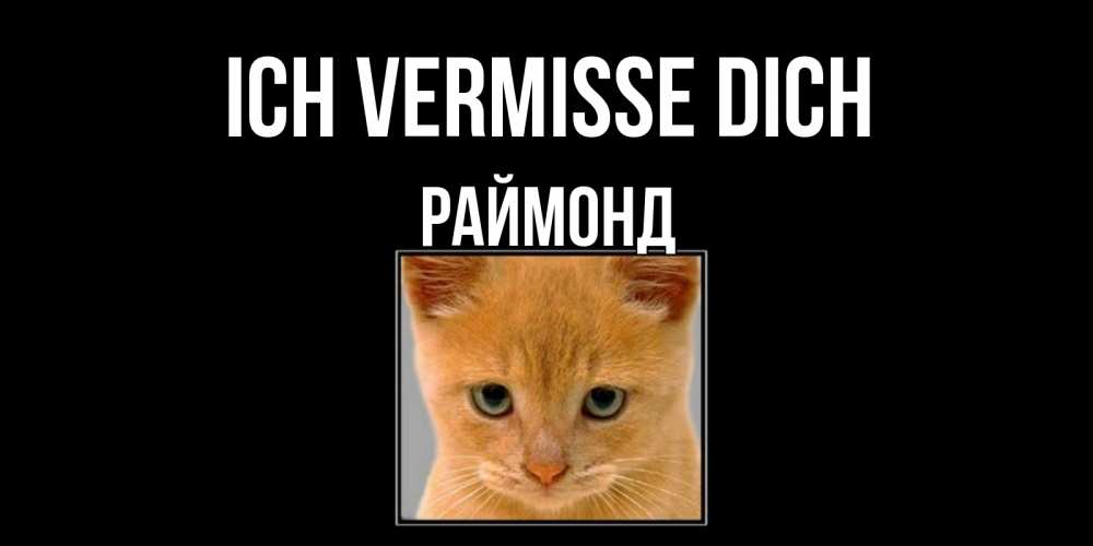 Открытка на каждый день с именем, Раймонд Ich vermisse dich открытки рыжий котенок скучает по тебе Прикольная открытка с пожеланием онлайн скачать бесплатно 