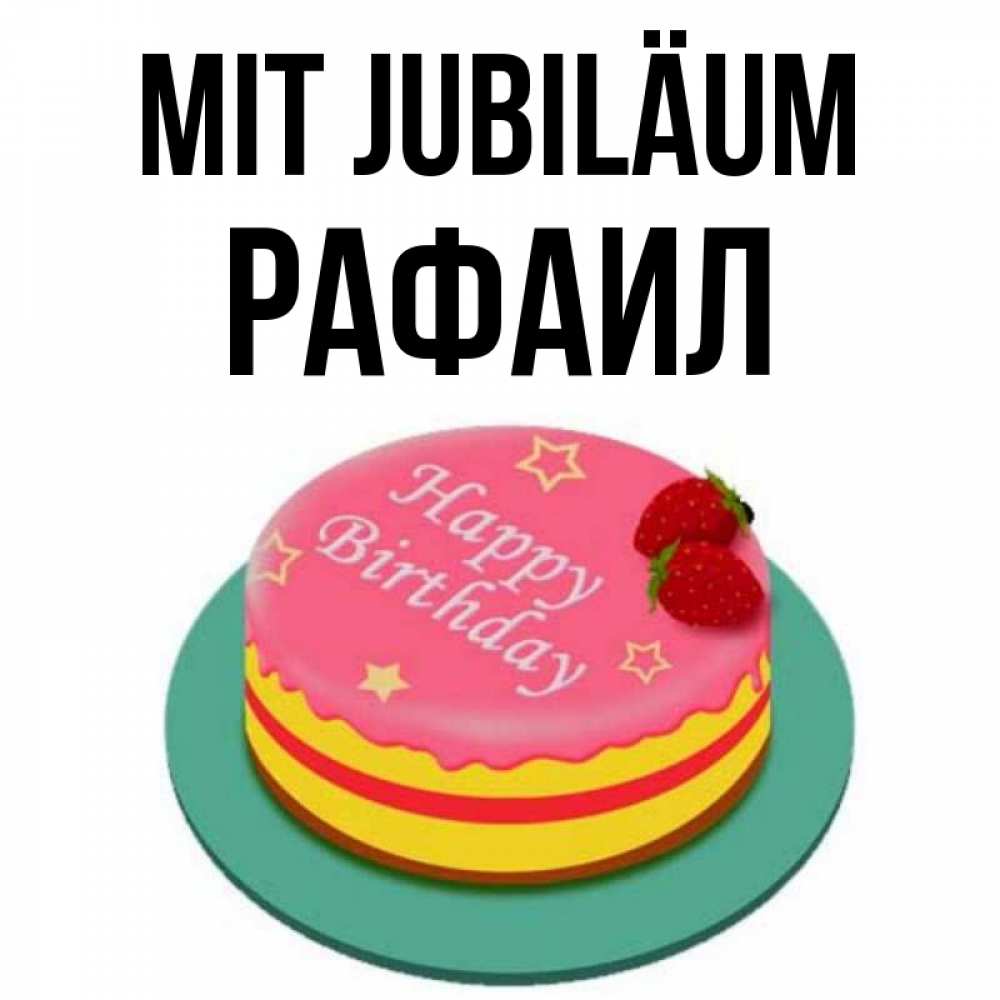 Открытка на каждый день с именем, Рафаил Mit Jubiläum торт, клубника, днюха Прикольная открытка с пожеланием онлайн скачать бесплатно 