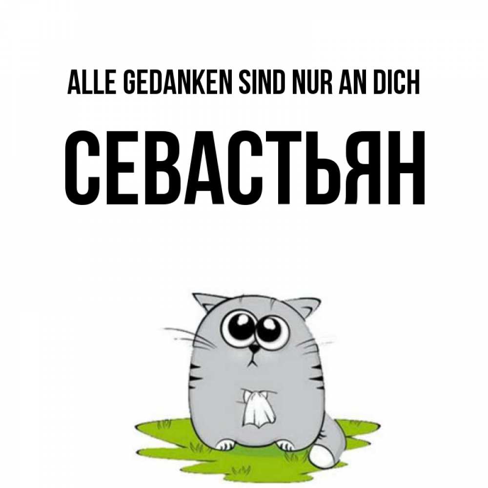 Открытка на каждый день с именем, Севастьян Alle Gedanken sind nur an dich тоска с платочком Прикольная открытка с пожеланием онлайн скачать бесплатно 