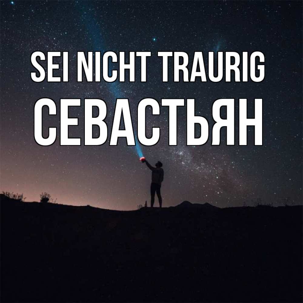 Открытка на каждый день с именем, Севастьян Sei nicht traurig луч света и млечный путь Прикольная открытка с пожеланием онлайн скачать бесплатно 