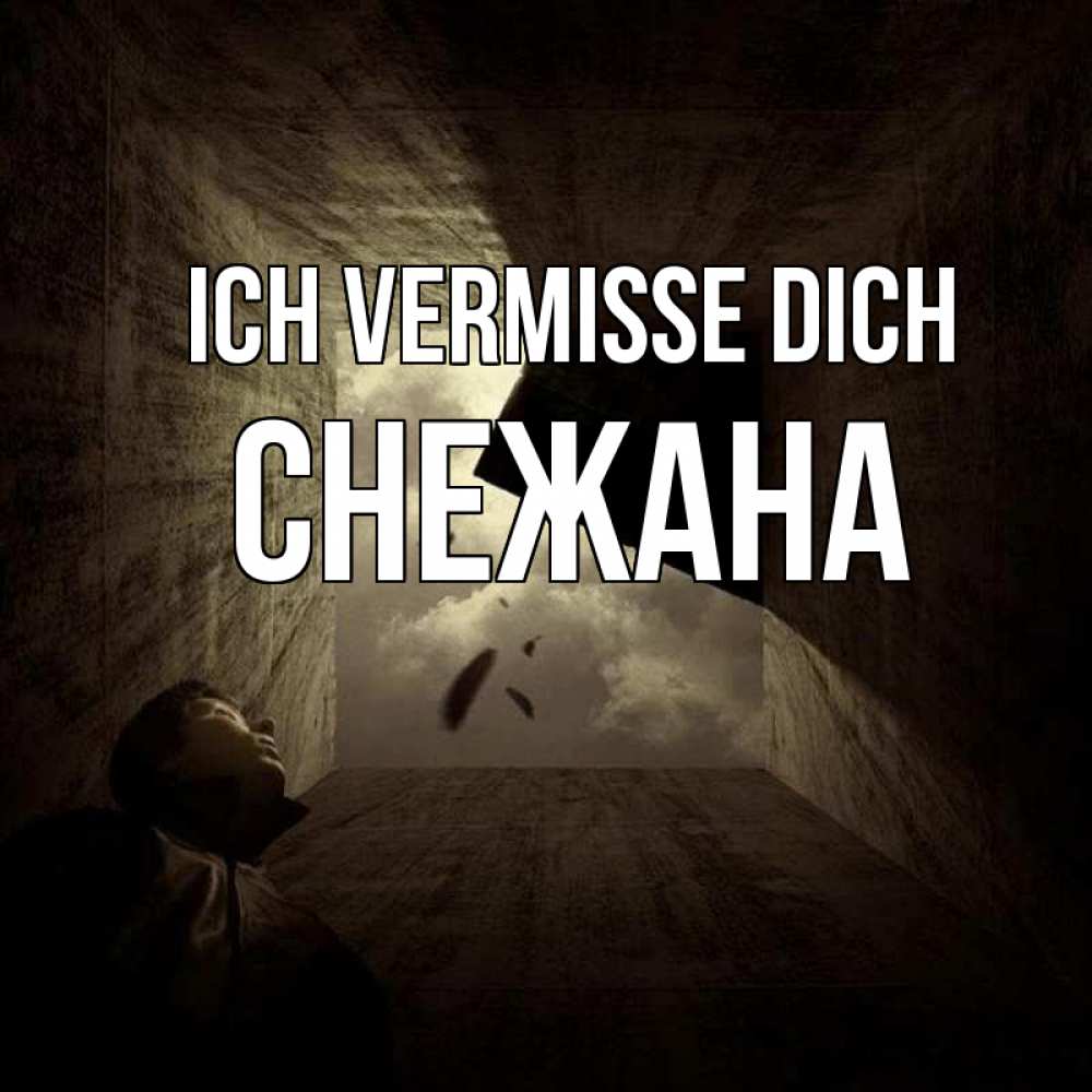 Открытка на каждый день с именем, Снежана Ich vermisse dich тут Прикольная открытка с пожеланием онлайн скачать бесплатно 