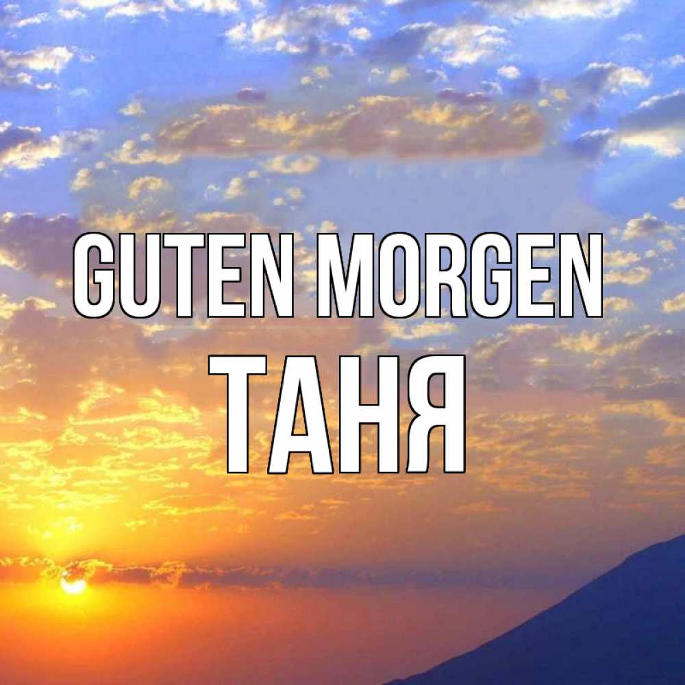Открытка на каждый день с именем, Таня Guten Morgen облака и солнце Прикольная открытка с пожеланием онлайн скачать бесплатно 