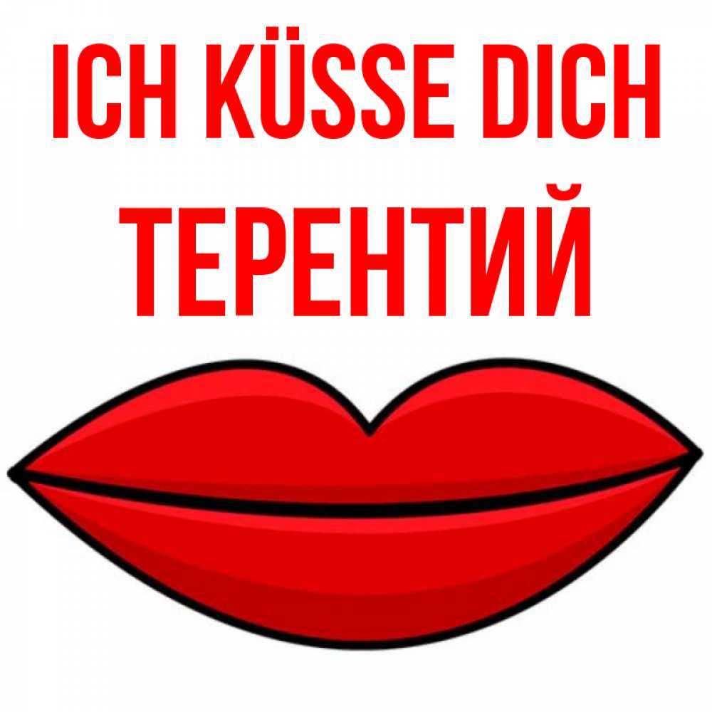 Открытка на каждый день с именем, Терентий Ich küsse dich губы векторные Прикольная открытка с пожеланием онлайн скачать бесплатно 