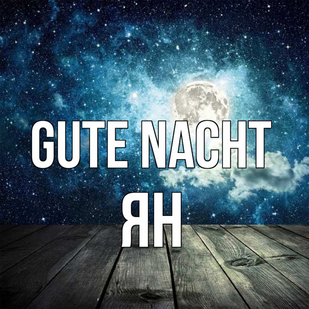 Открытка на каждый день с именем, Ян Gute Nacht луна Прикольная открытка с пожеланием онлайн скачать бесплатно 