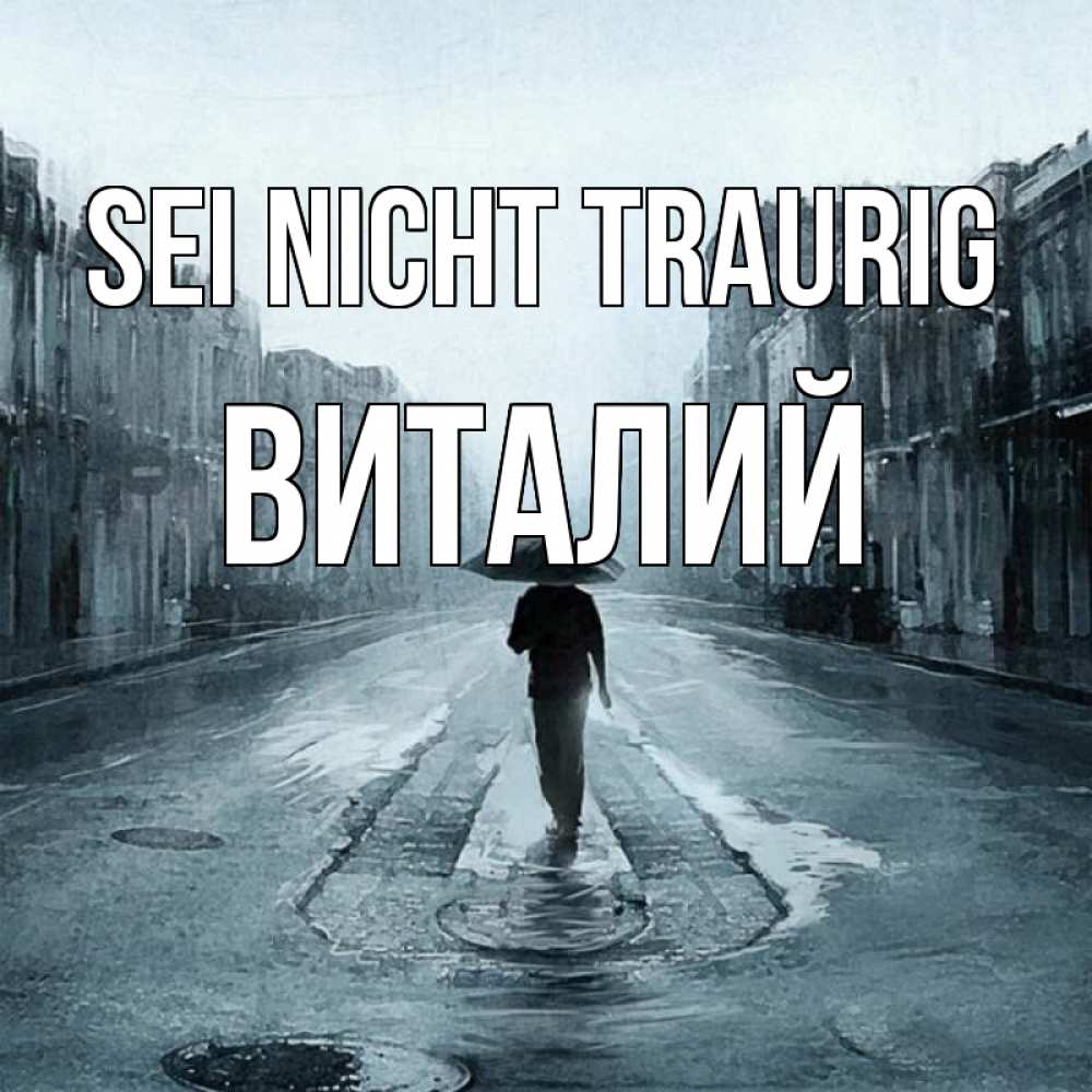 Открытка на каждый день с именем, Виталий Sei nicht traurig опустевшая улица Прикольная открытка с пожеланием онлайн скачать бесплатно 