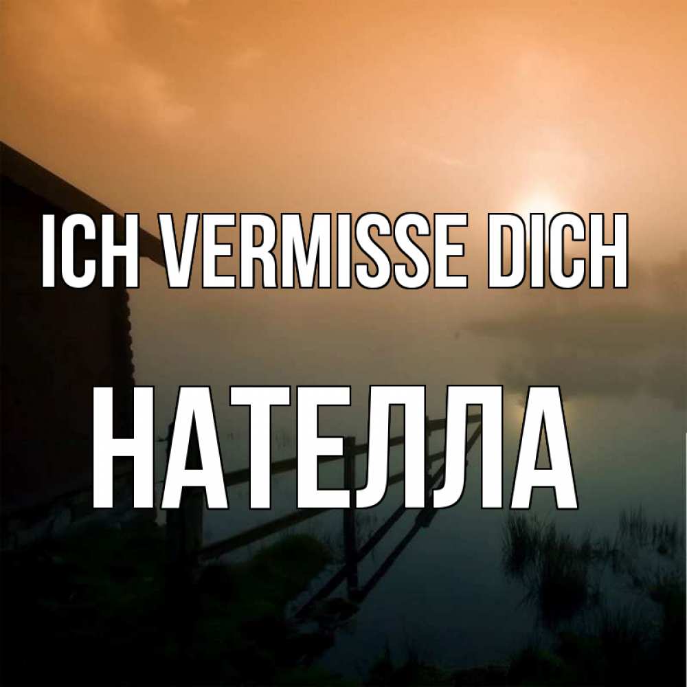 Открытка на каждый день с именем, Нателла Ich vermisse dich приходи ко мне на чай Прикольная открытка с пожеланием онлайн скачать бесплатно 