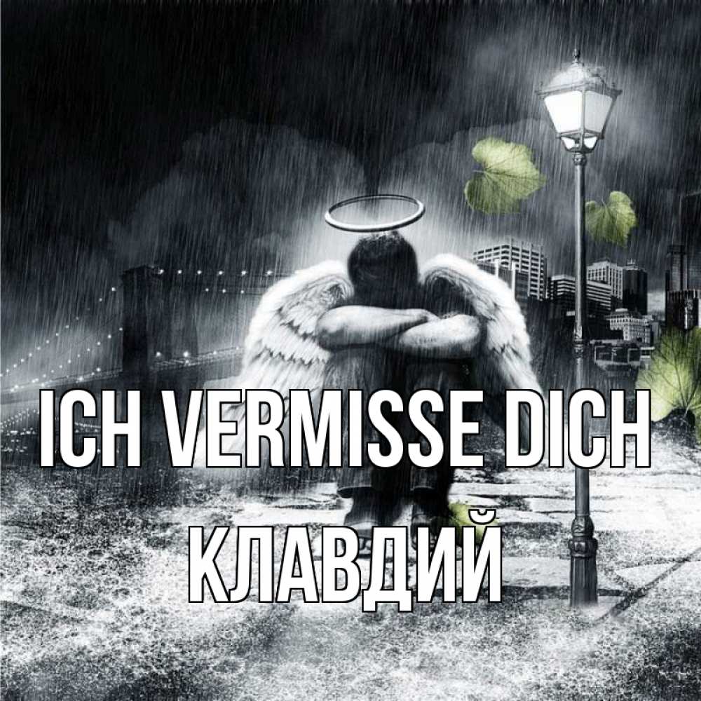 Открытка на каждый день с именем, Клавдий Ich vermisse dich на улице Прикольная открытка с пожеланием онлайн скачать бесплатно 