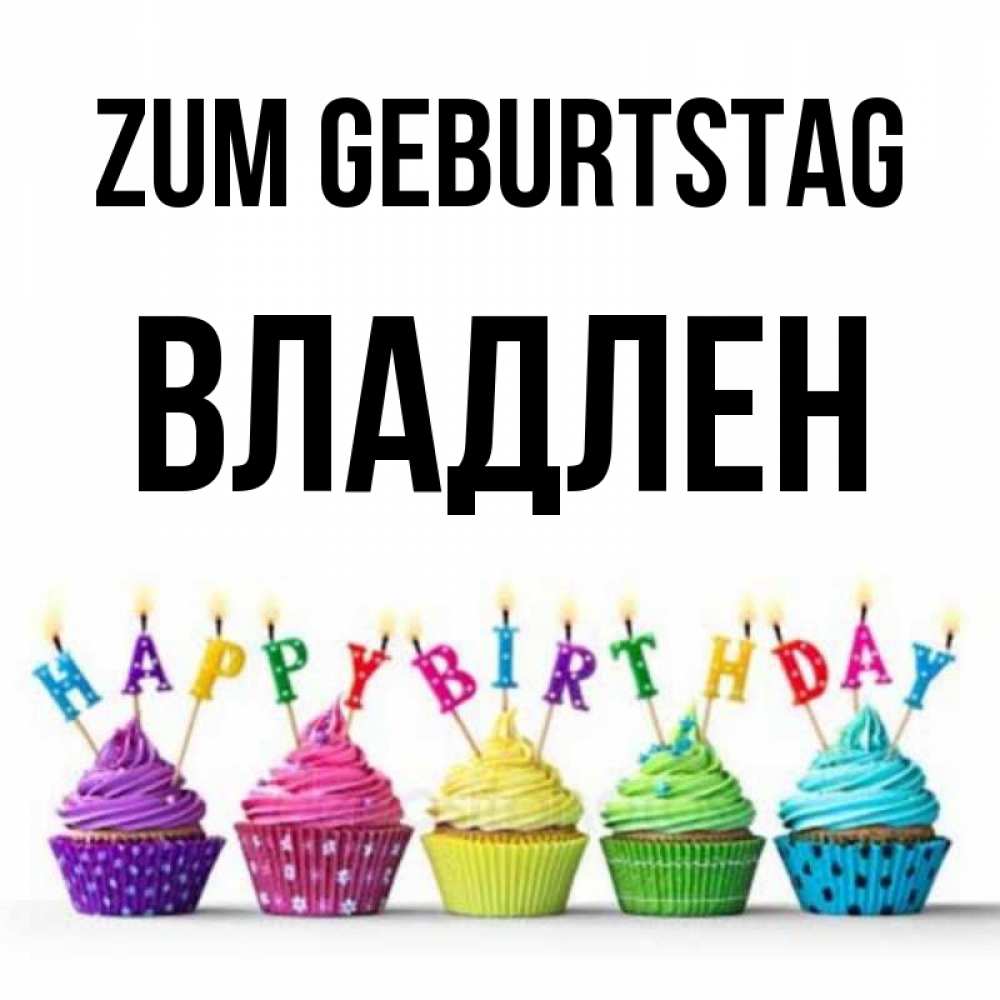 Открытка на каждый день с именем, Владлен Zum Geburtstag открытка ко дню рождения с разноцветными вкусняшками Прикольная открытка с пожеланием онлайн скачать бесплатно 