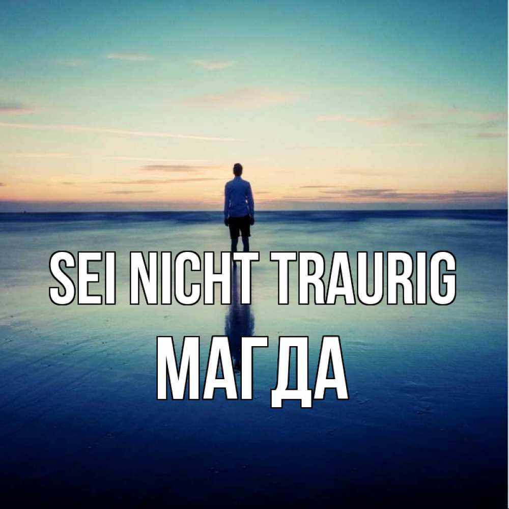 Открытка на каждый день с именем, Магда Sei nicht traurig небо и гладь льда Прикольная открытка с пожеланием онлайн скачать бесплатно 
