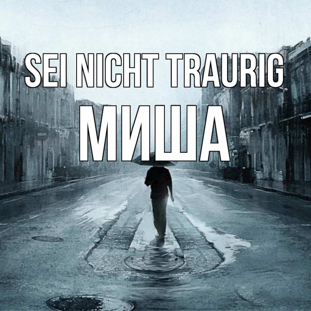 Открытка на каждый день с именем, Миша Sei nicht traurig опустевшая улица Прикольная открытка с пожеланием онлайн скачать бесплатно 