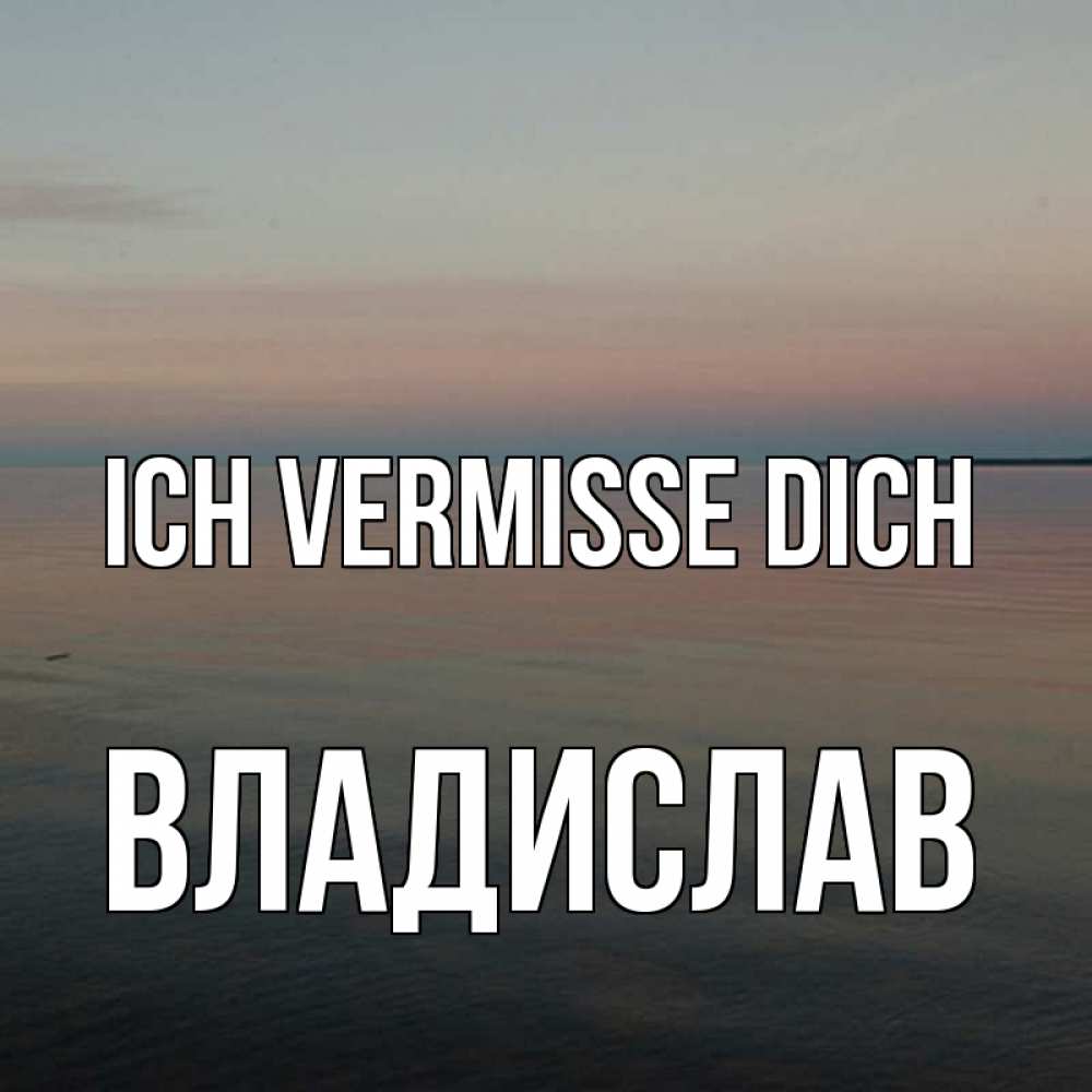Открытка на каждый день с именем, Владислав Ich vermisse dich пусто Прикольная открытка с пожеланием онлайн скачать бесплатно 