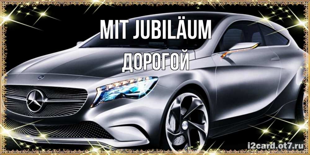 Открытка на каждый день с именем, Дорогой Mit Jubiläum машина мерседес супер класс Прикольная открытка с пожеланием онлайн скачать бесплатно 