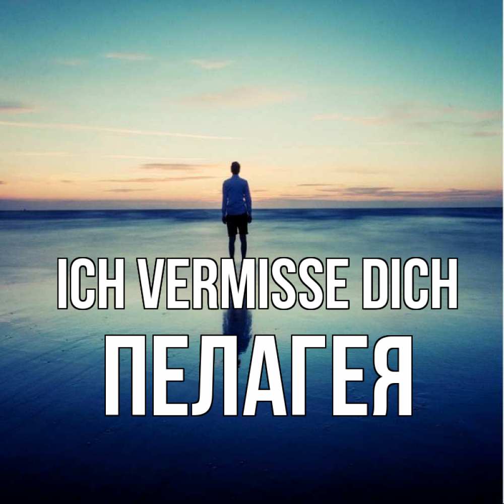 Открытка на каждый день с именем, Пелагея Ich vermisse dich зима Прикольная открытка с пожеланием онлайн скачать бесплатно 