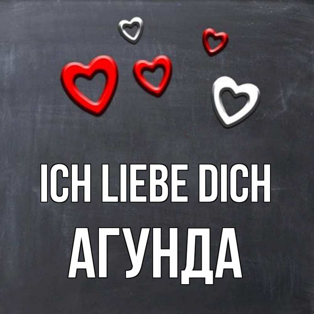 Открытка на каждый день с именем, Агунда Ich liebe dich сердечки белые и красные Прикольная открытка с пожеланием онлайн скачать бесплатно 