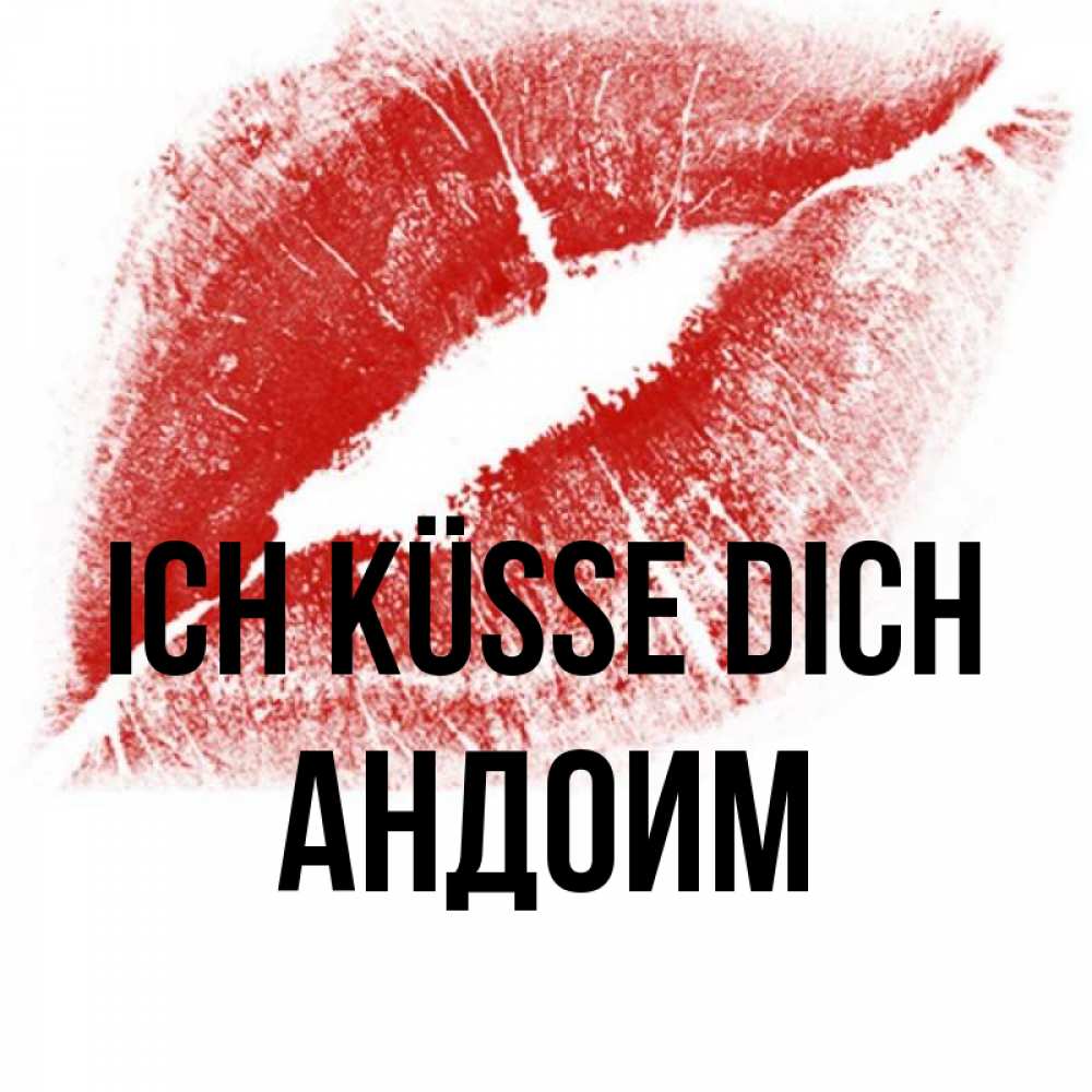 Открытка на каждый день с именем, Андоим Ich küsse dich открытка с пожеланием поцелуя Прикольная открытка с пожеланием онлайн скачать бесплатно 