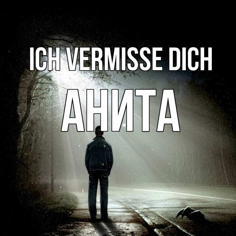 Открытка на каждый день с именем, Анита Ich vermisse dich свет 1 Прикольная открытка с пожеланием онлайн скачать бесплатно 