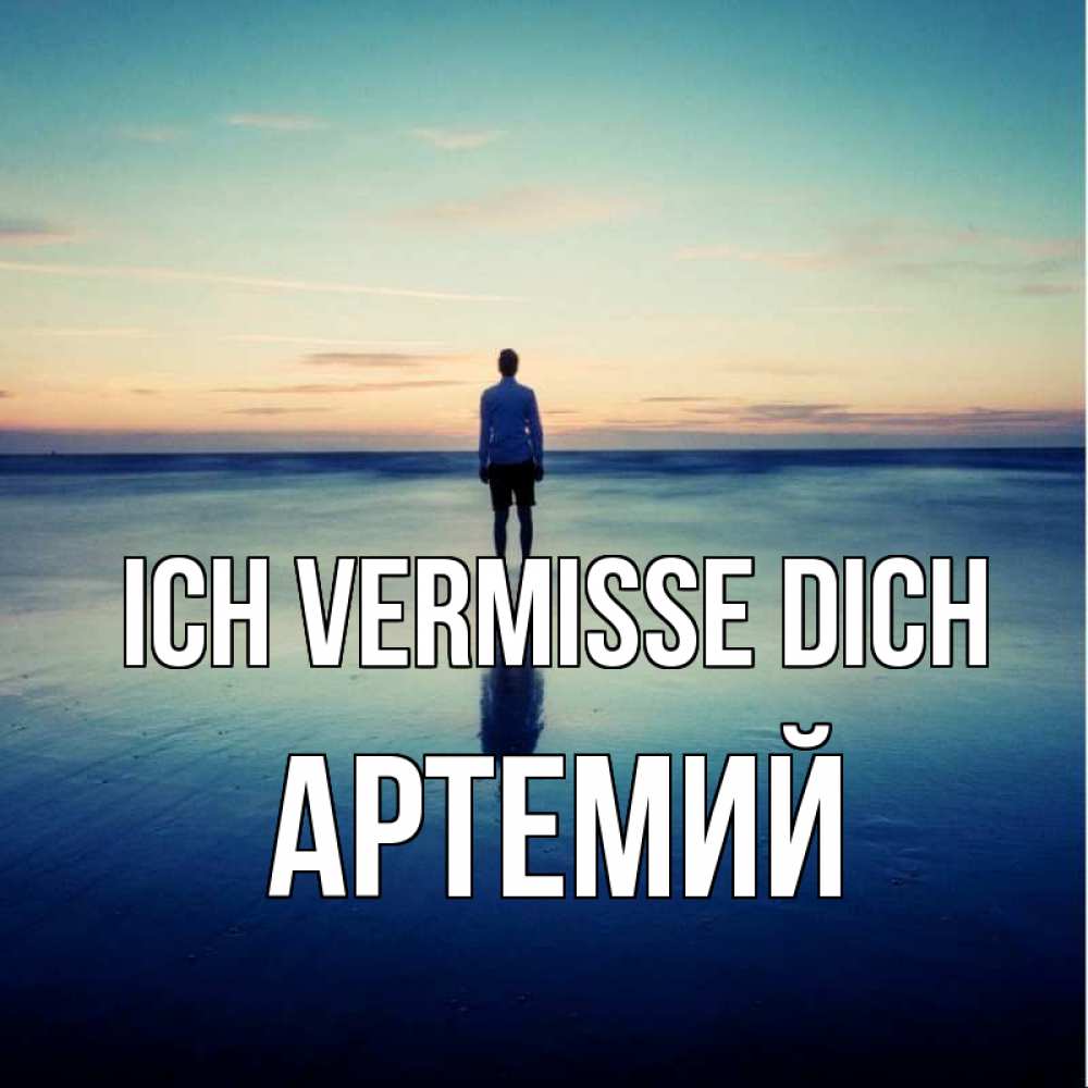 Открытка на каждый день с именем, Артемий Ich vermisse dich зима Прикольная открытка с пожеланием онлайн скачать бесплатно 