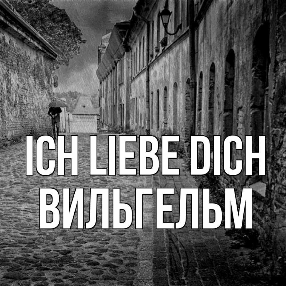 Открытка на каждый день с именем, Вильгельм Ich liebe dich зонт Прикольная открытка с пожеланием онлайн скачать бесплатно 